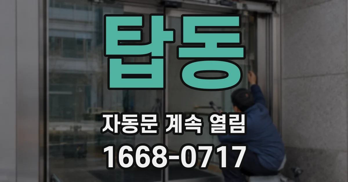 탑동 자동문 계속 열림