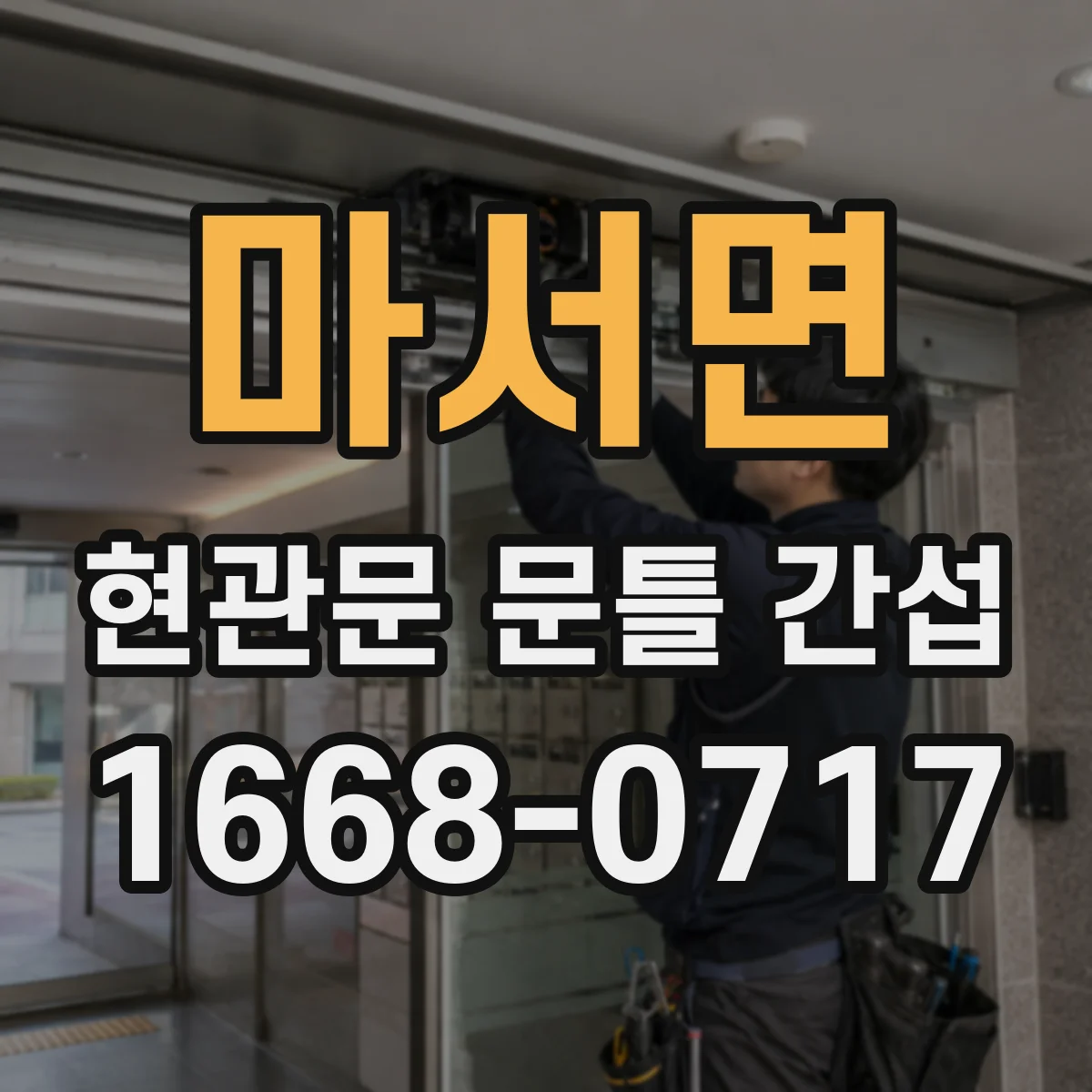 마서면 현관문 문틀 간섭