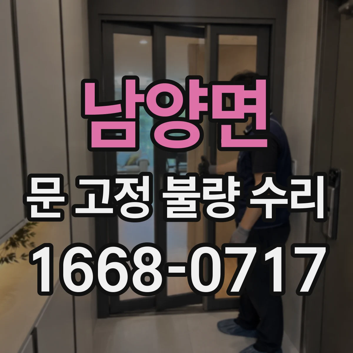 남양면 문 고정 불량 수리