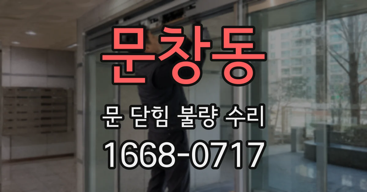 문창동 문 닫힘 불량 수리
