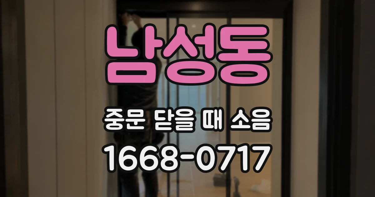 남성동 중문 닫을 때 소음