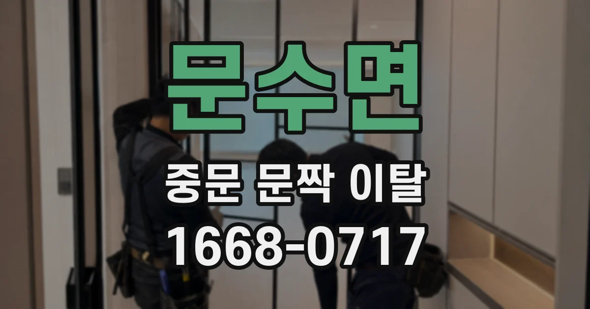 문수면 중문 문짝 이탈