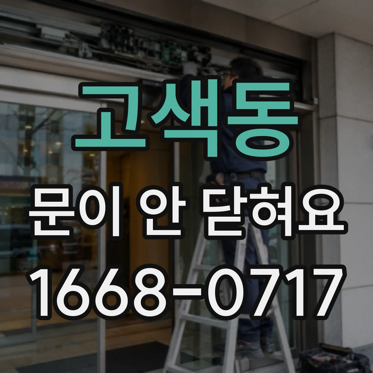 고색동 문이 안 닫혀요
