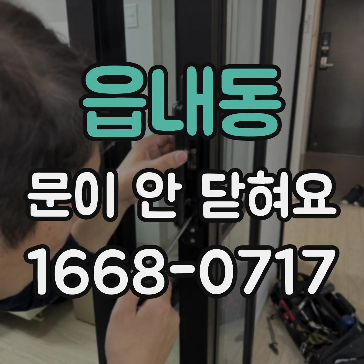 읍내동 문이 안 닫혀요