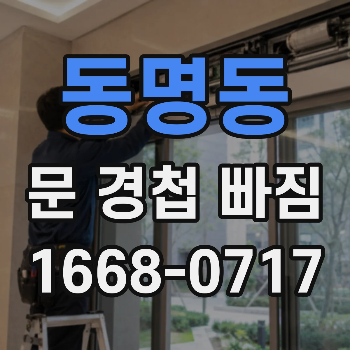 동명동 문 경첩 빠짐