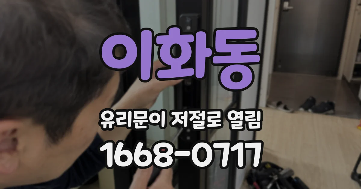 이화동 유리문이 저절로 열림