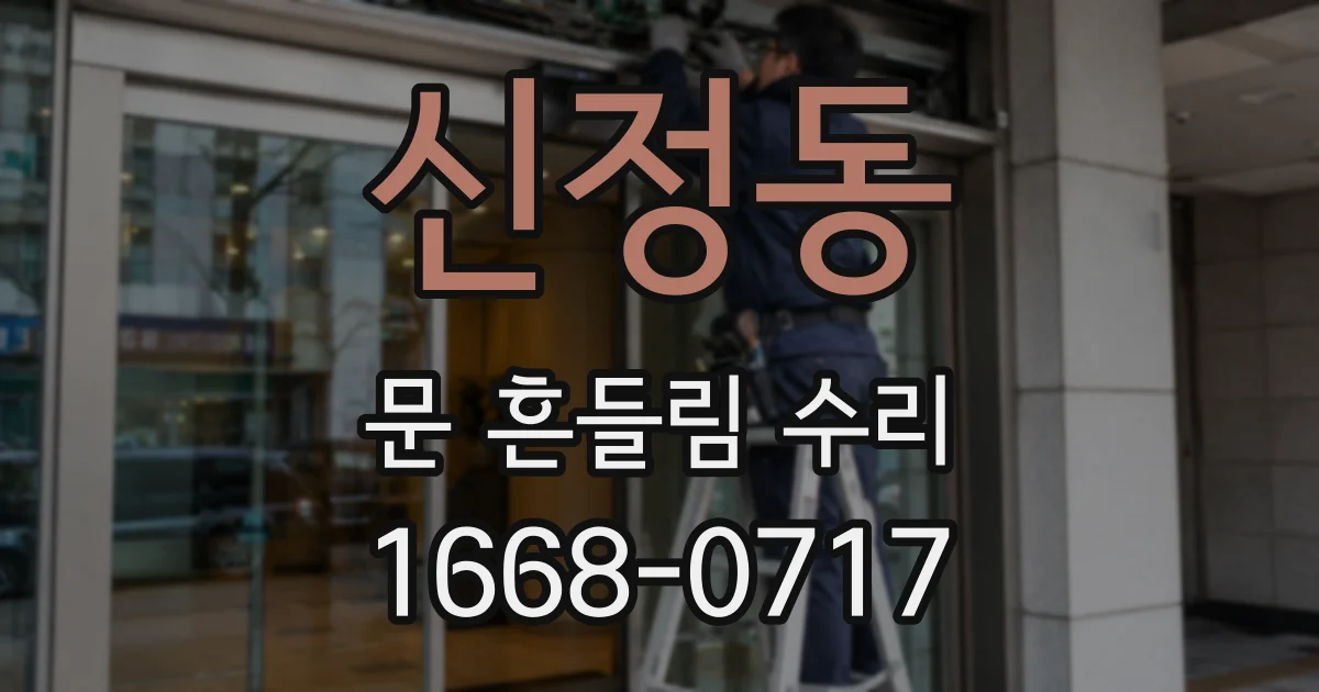 신정동 문 흔들림 수리