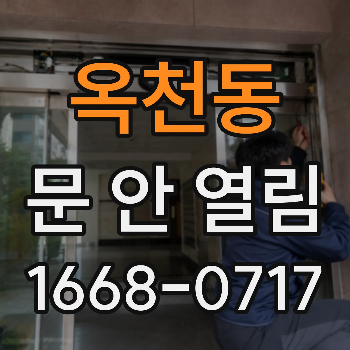 옥천동 문 안 열림