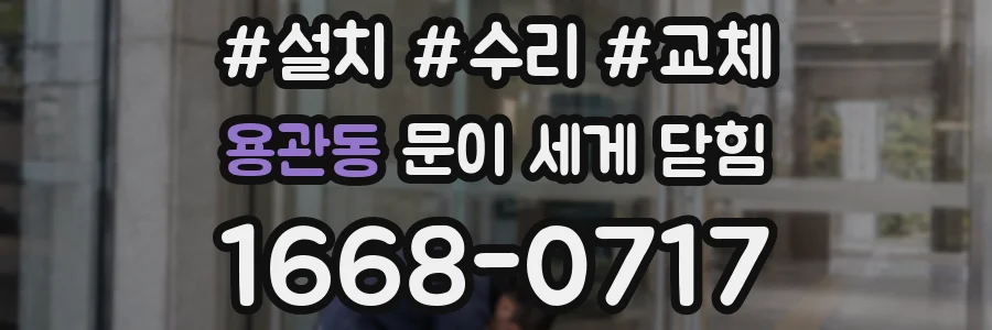 용관동 문이 세게 닫힘