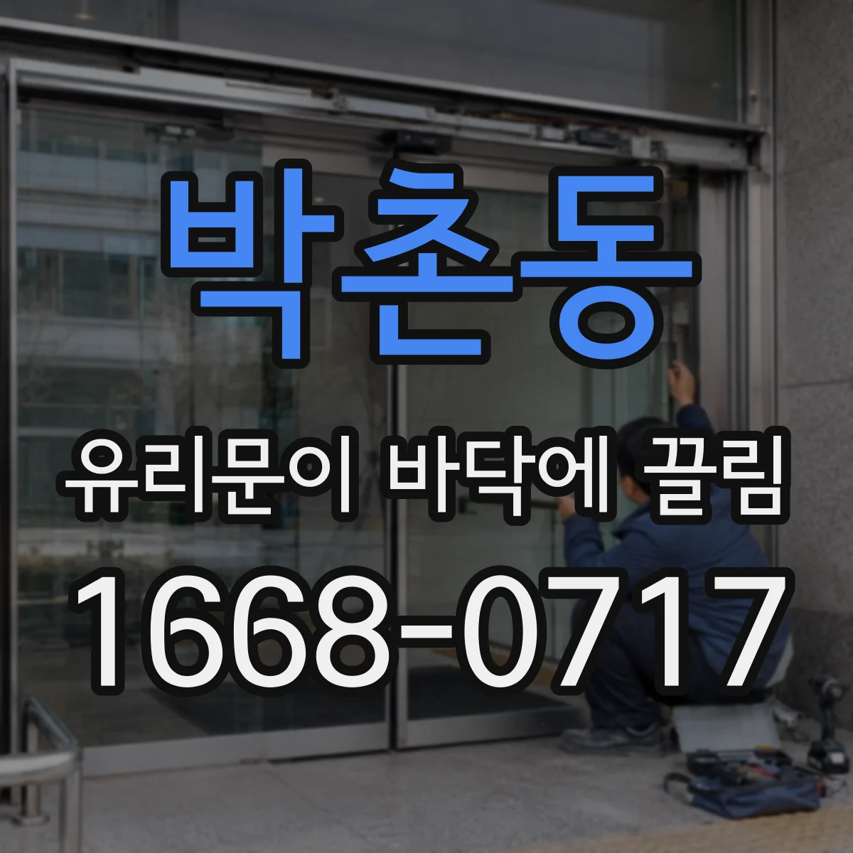 박촌동 유리문이 바닥에 끌림