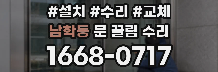 남학동 문 끌림 수리