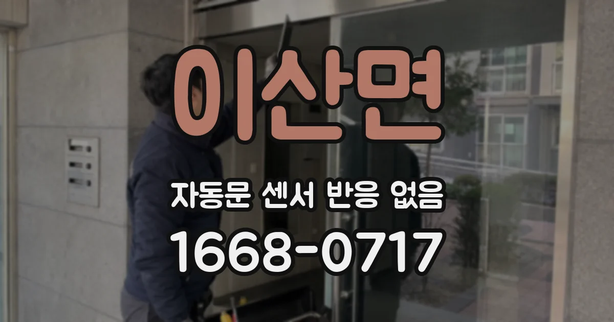 이산면 자동문 센서 반응 없음