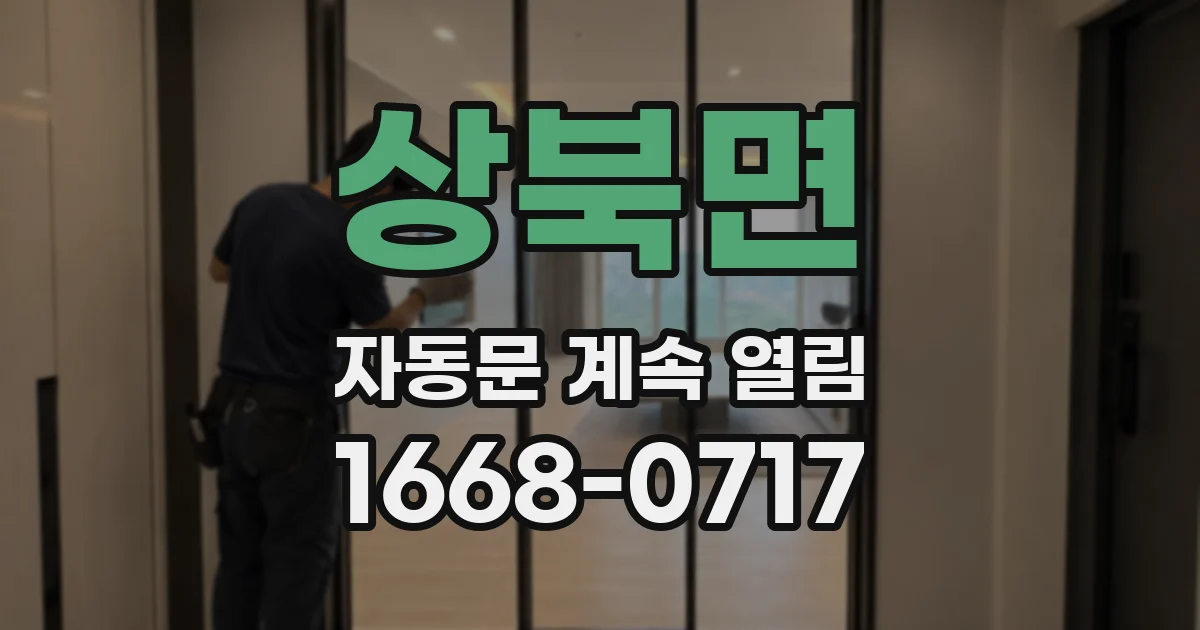 상북면 자동문 계속 열림