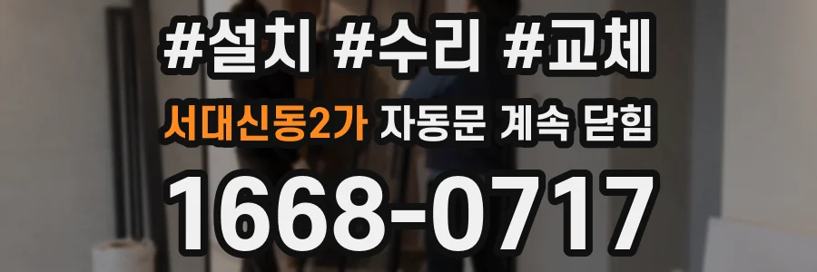 서대신동2가 자동문 계속 닫힘