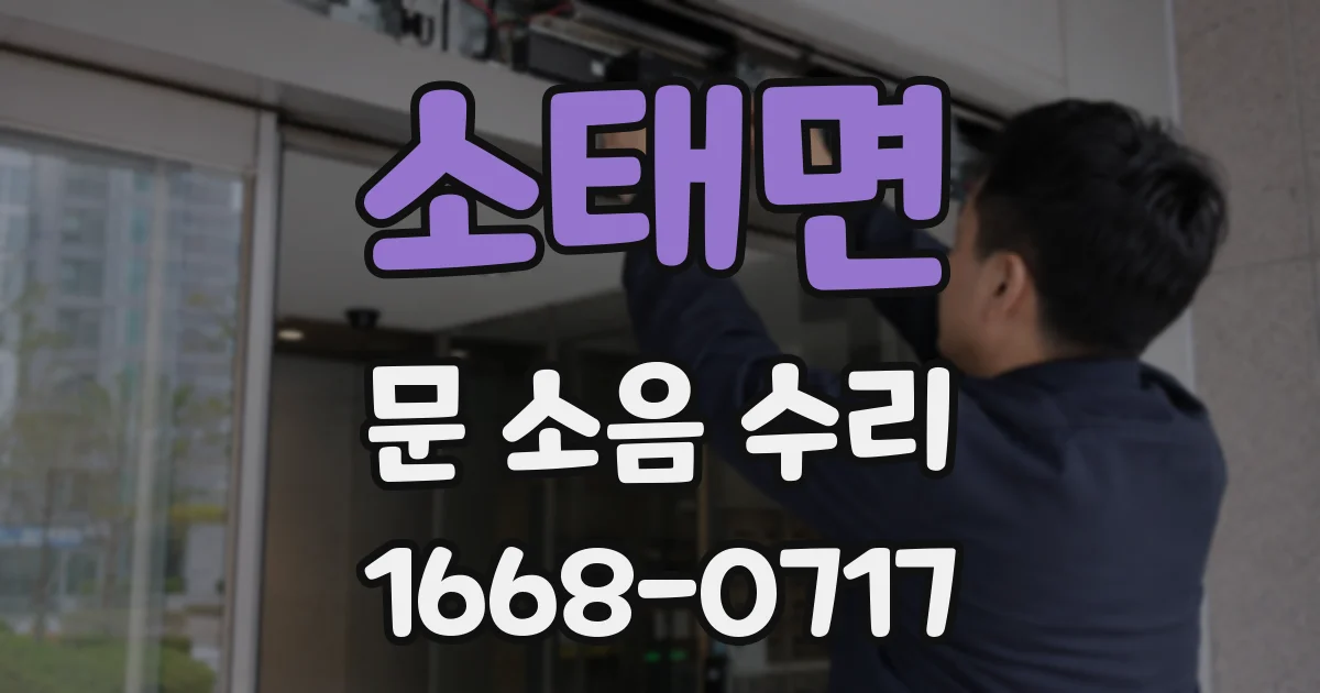 소태면 문 소음 수리