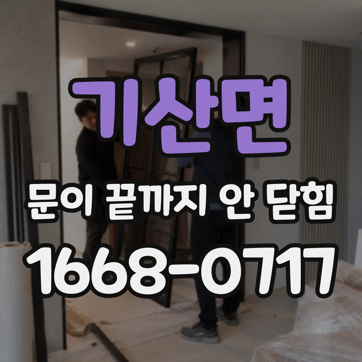 기산면 문이 끝까지 안 닫힘