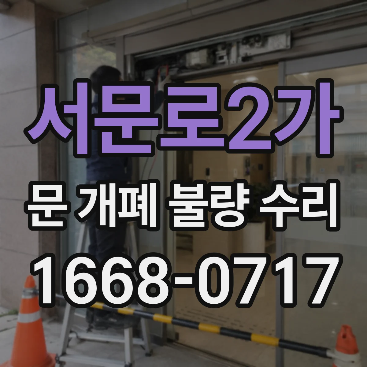 서문로2가 문 개폐 불량 수리