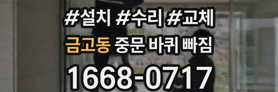 금고동 중문 바퀴 빠짐