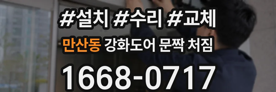 만산동 강화도어 문짝 처짐