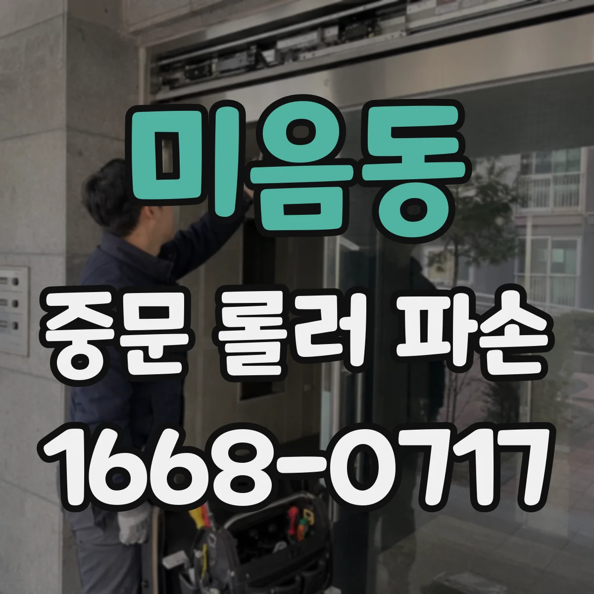 미음동 중문 롤러 파손