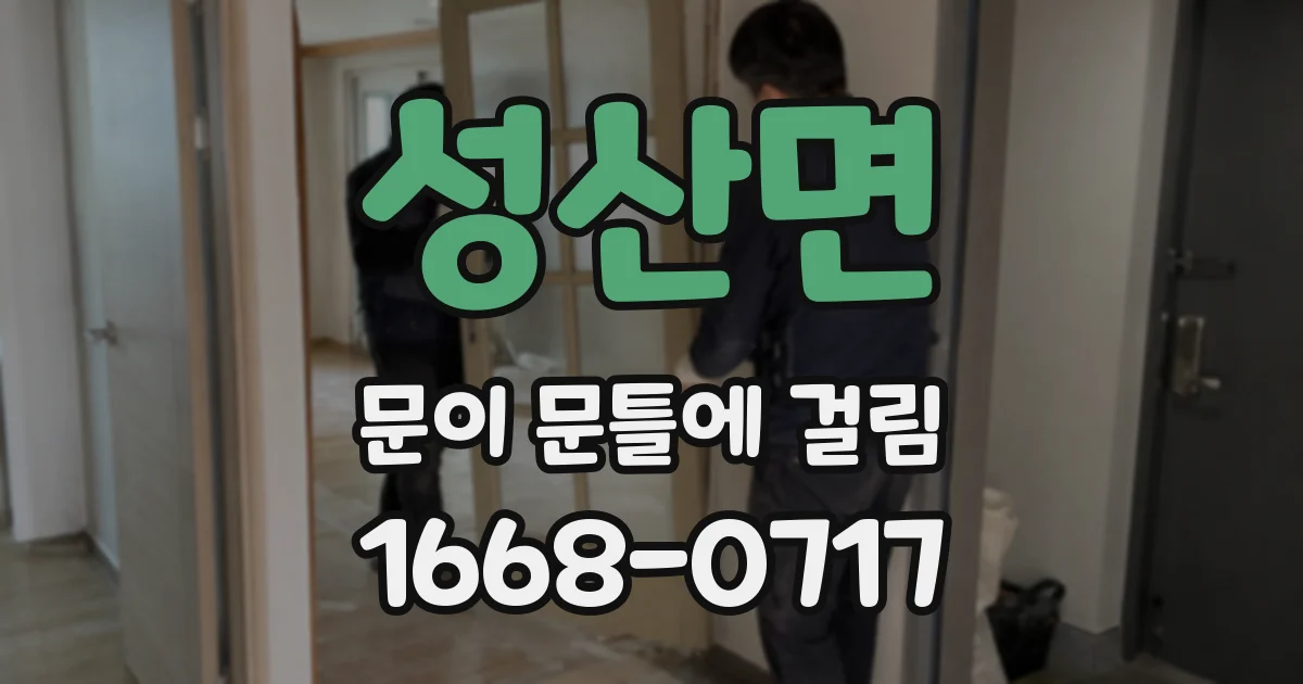 성산면 문이 문틀에 걸림