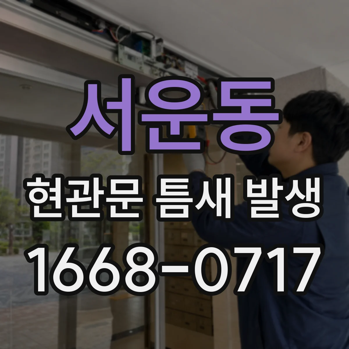 서운동 현관문 틈새 발생