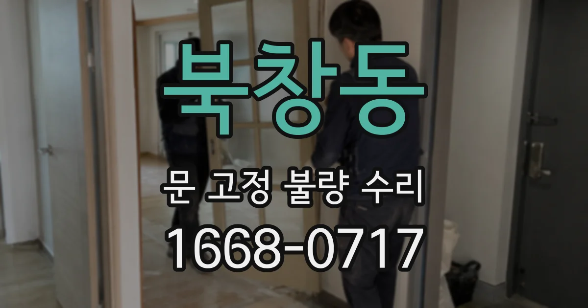 북창동 문 고정 불량 수리