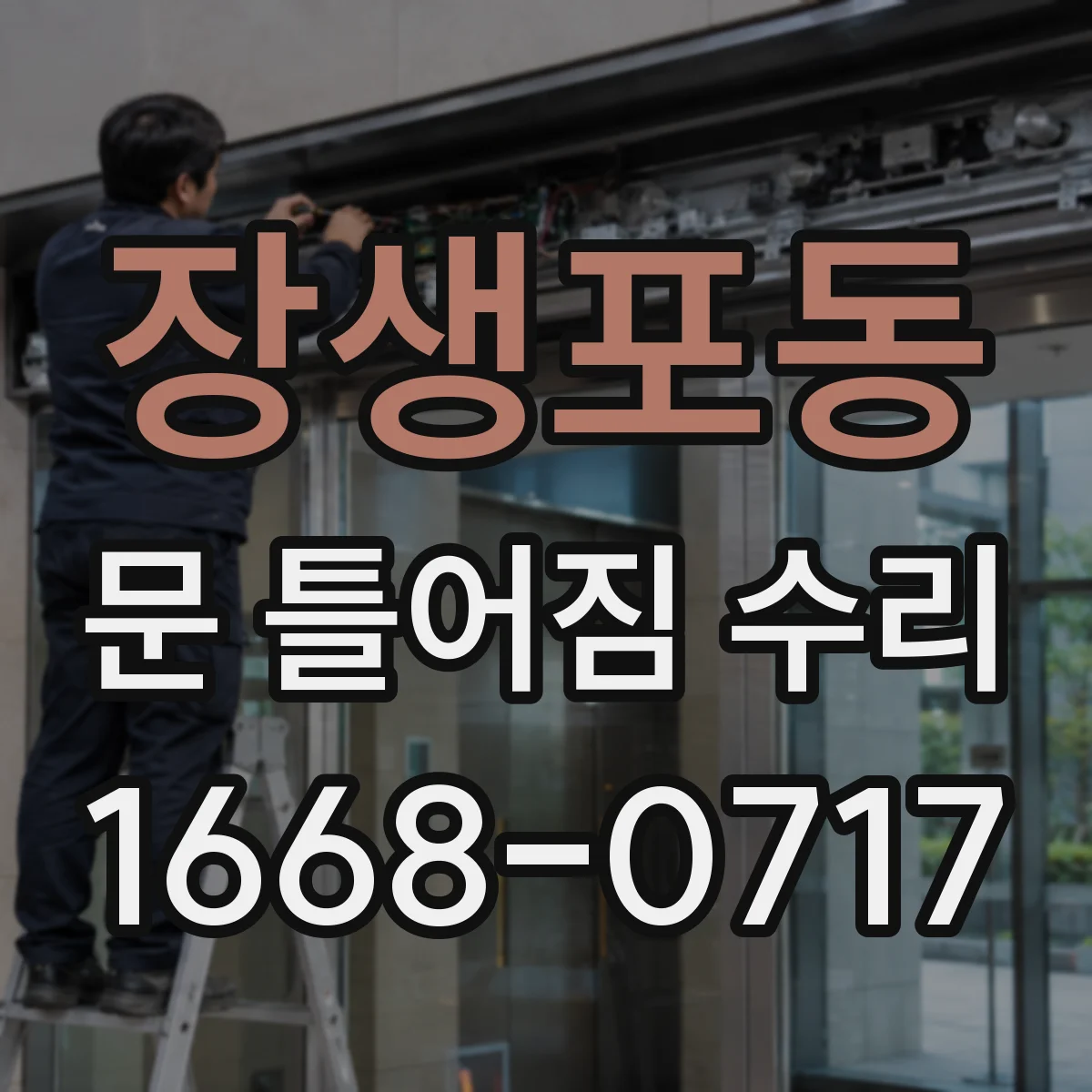 장생포동 문 틀어짐 수리