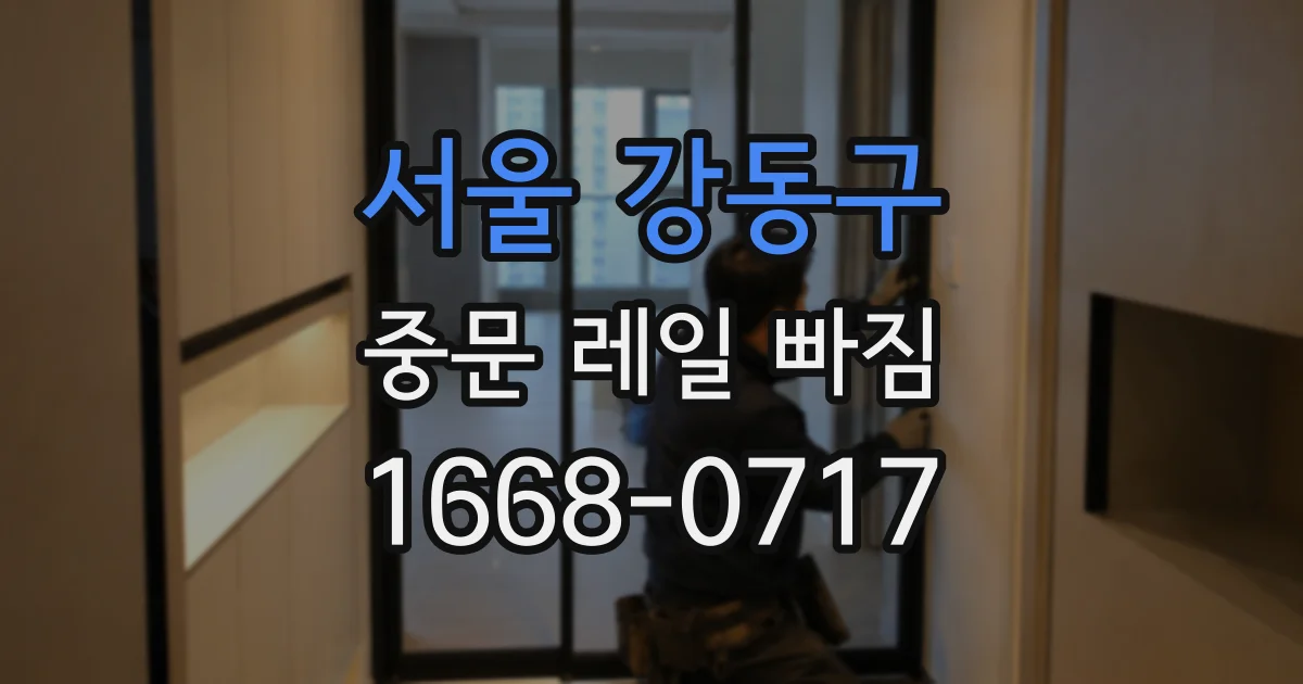 서울 강동구 중문 레일 빠짐