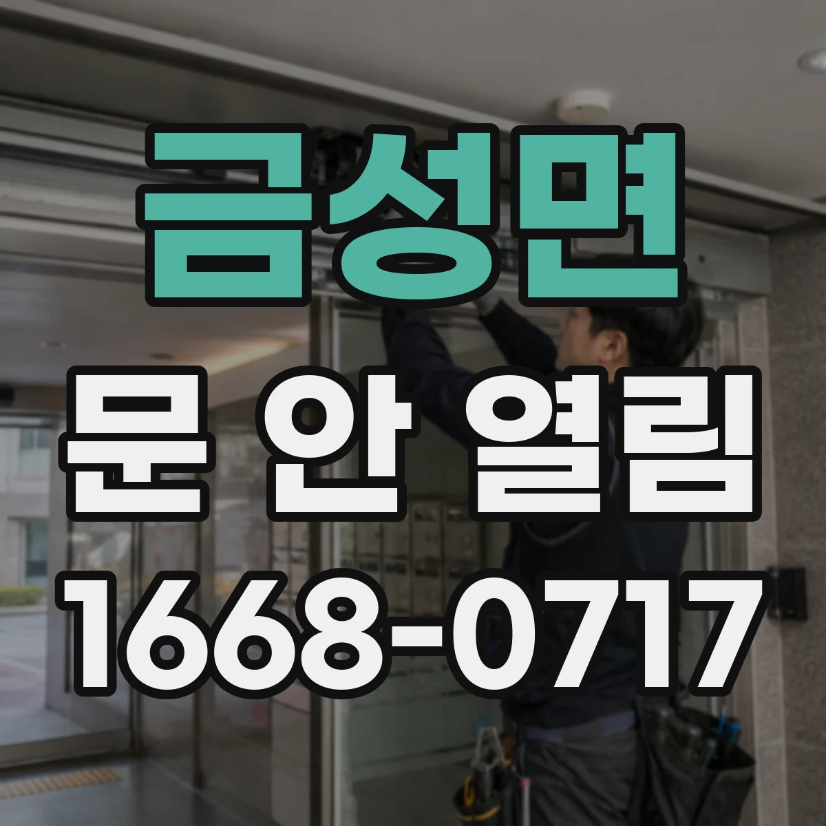 금성면 문 안 열림