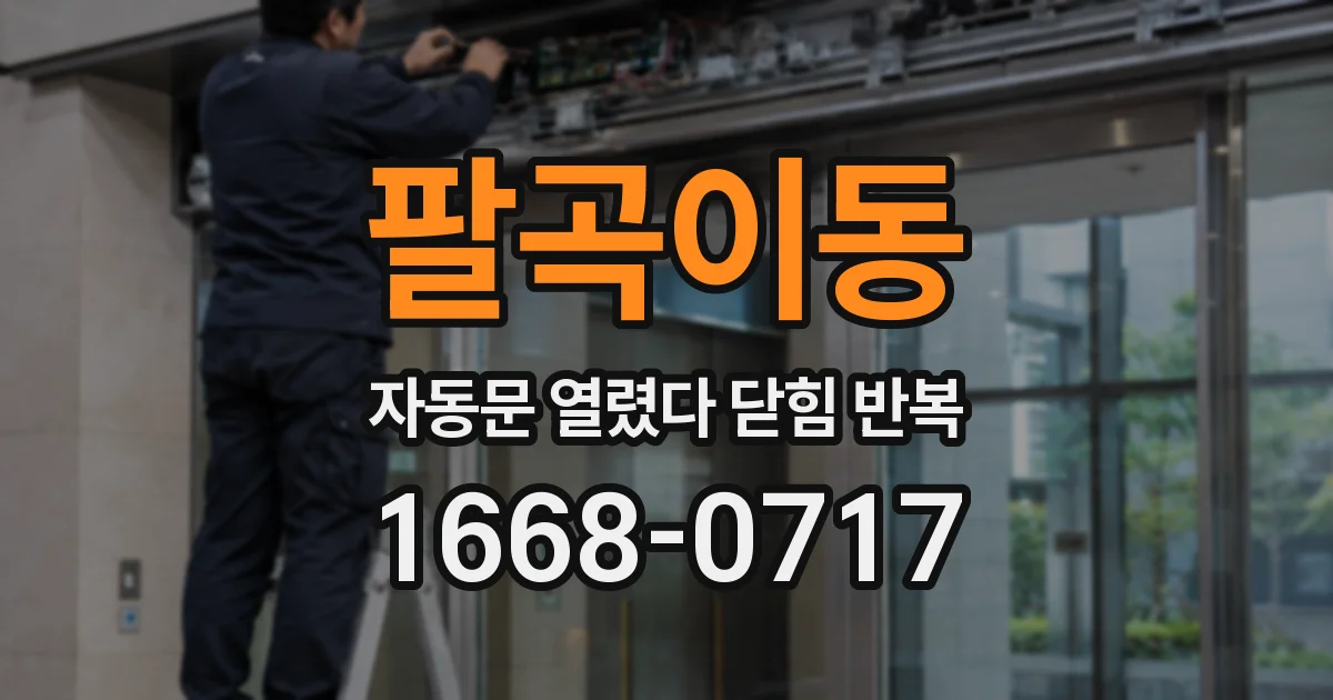 팔곡이동 자동문 열렸다 닫힘 반복 현상은 문이 열리자마자 다시 닫히거나, 한 번 멈춘 뒤 재가동되며 반복되는 경우가 많습니다.
