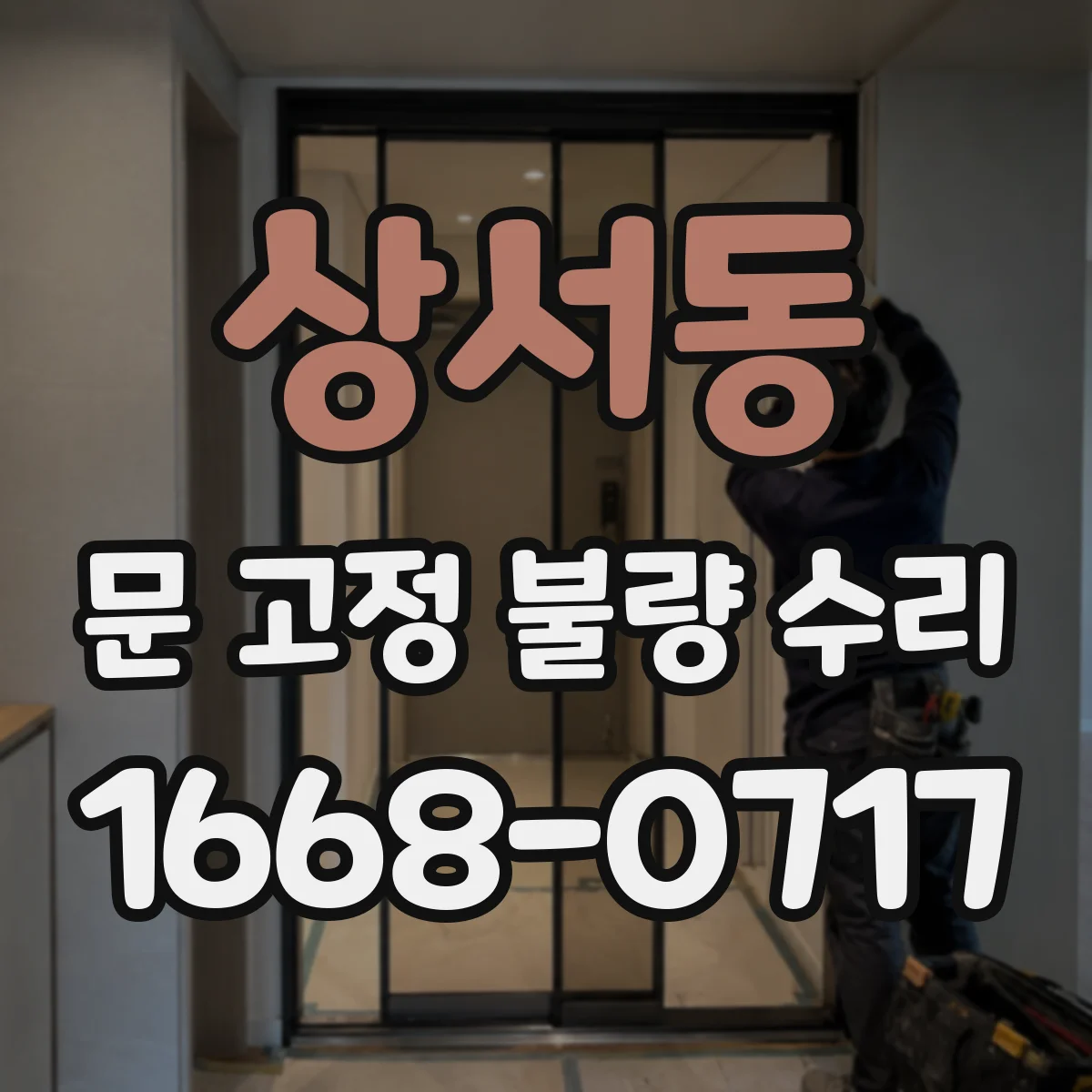상서동 문 고정 불량 수리