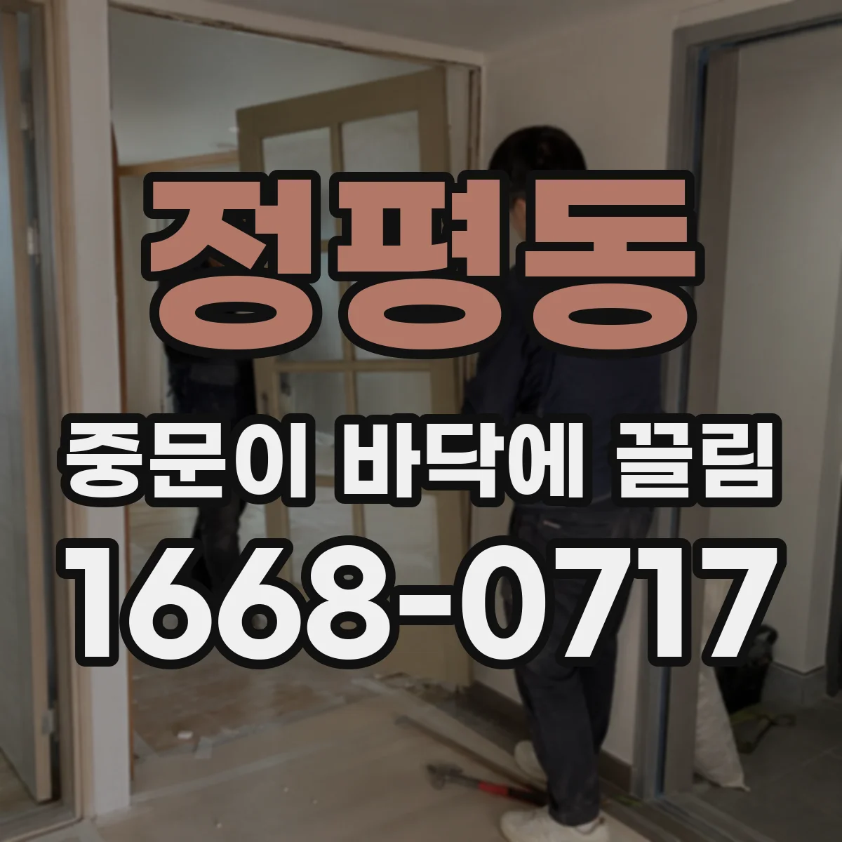 정평동 중문이 바닥에 끌림
