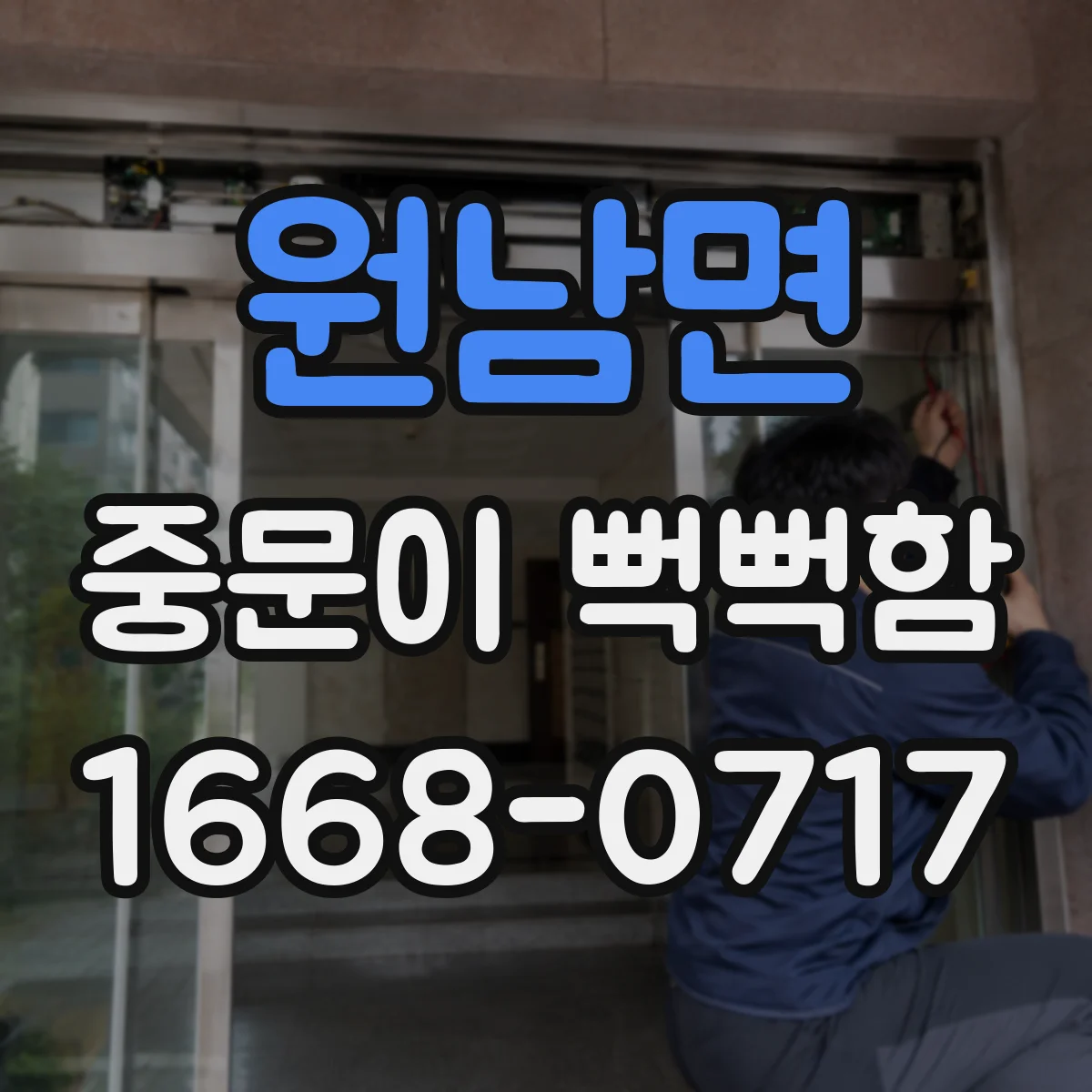 원남면 중문이 뻑뻑함