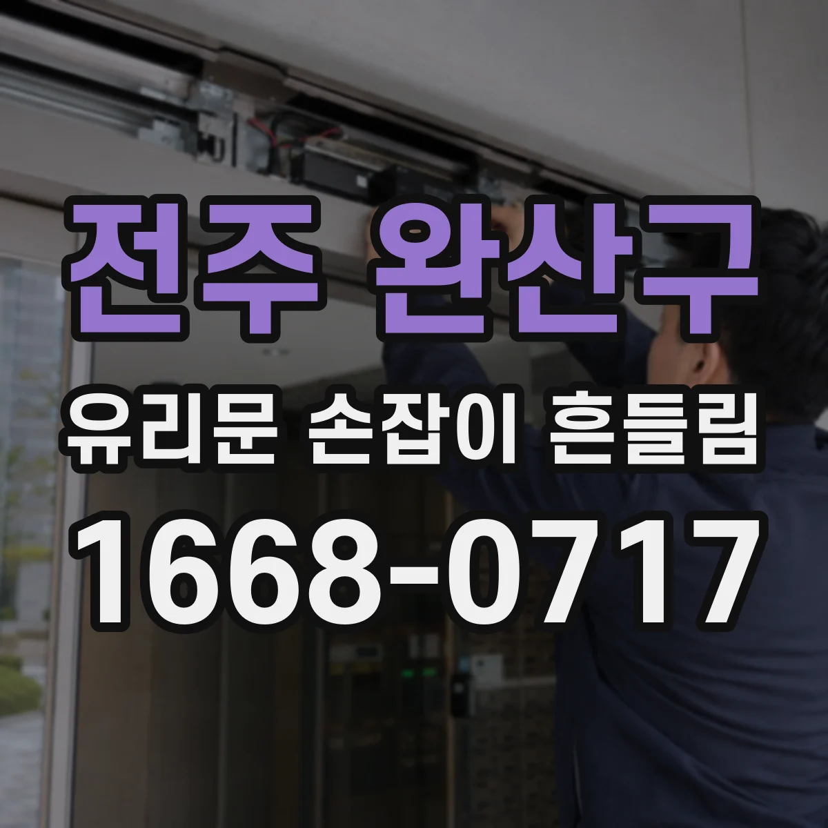 전주 완산구 유리문 손잡이 흔들림 교체 전 도어 두께와 손잡이 호환 치수 체크