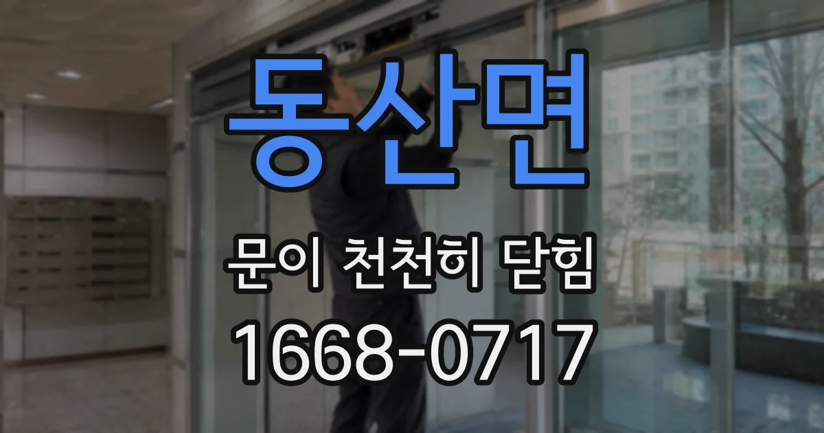 동산면 문이 천천히 닫힘