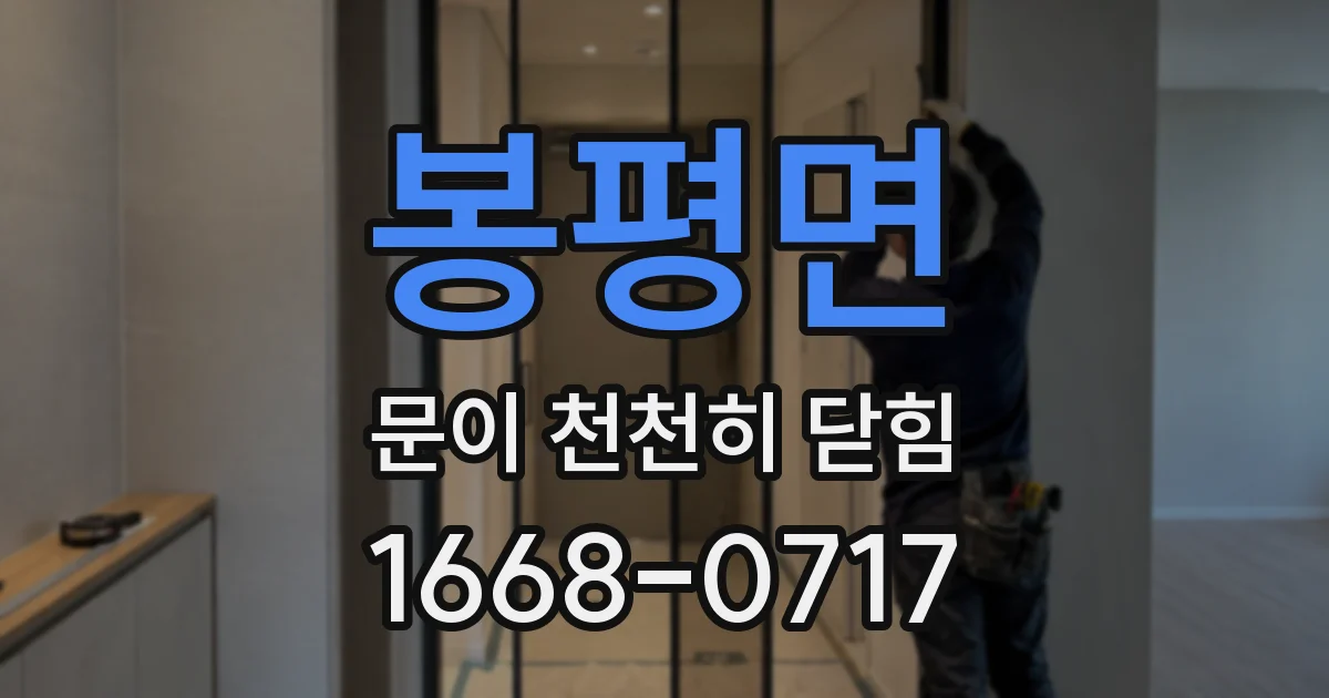 봉평면 문이 천천히 닫힘
