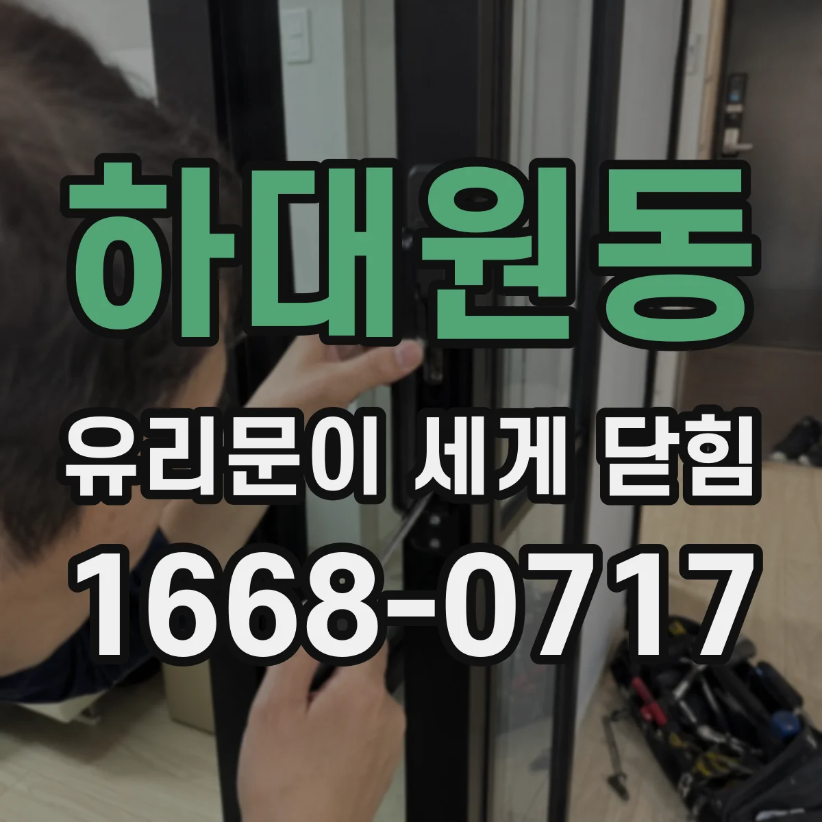 하대원동 유리문이 세게 닫힘