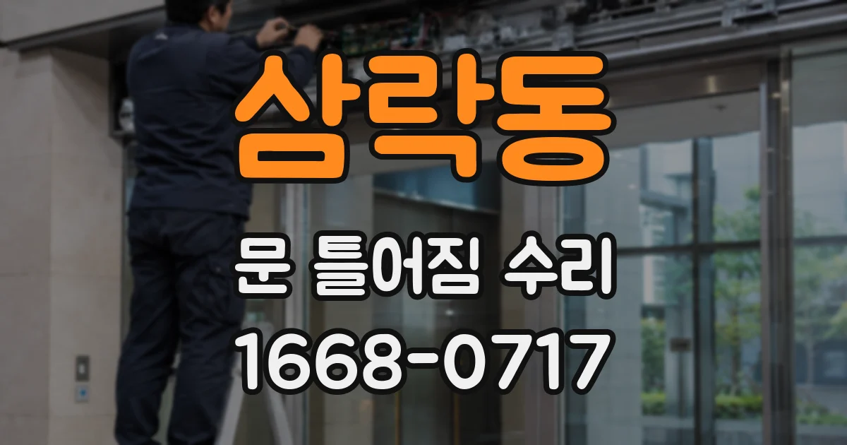 삼락동 문 틀어짐 수리