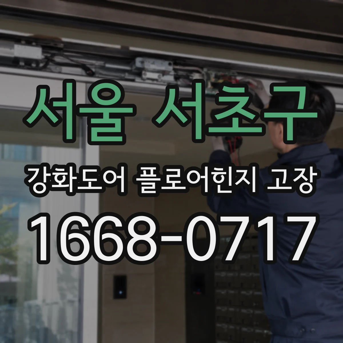 서울 서초구 강화도어 플로어힌지 고장