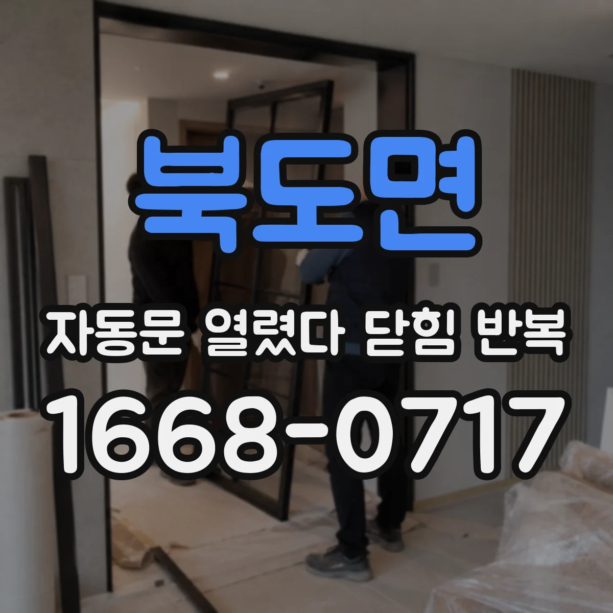 북도면 자동문 열렸다 닫힘 반복 현상은 문이 한 번 열리고 곧바로 닫히거나, 중간에 멈춘 상태에서 다시 열리며 이어질 수 있습니다.