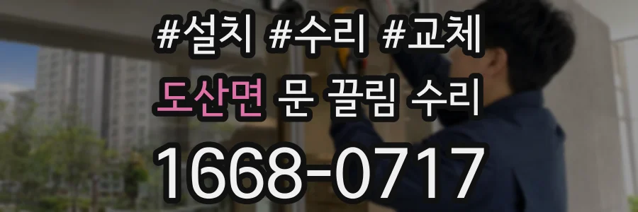도산면 문 끌림 수리