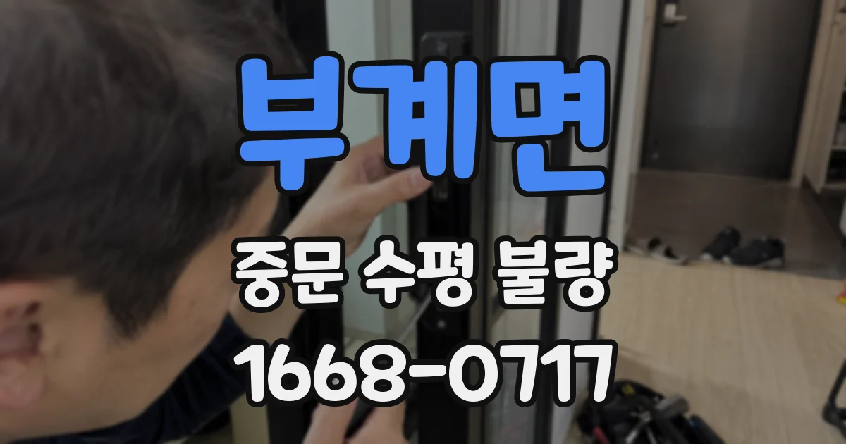 부계면 중문 수평 불량