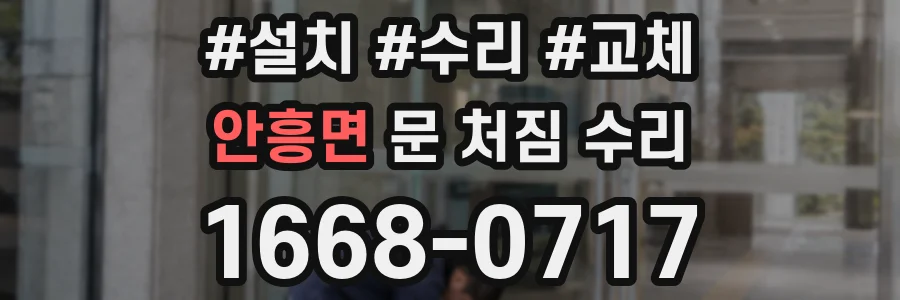 안흥면 문 처짐 수리