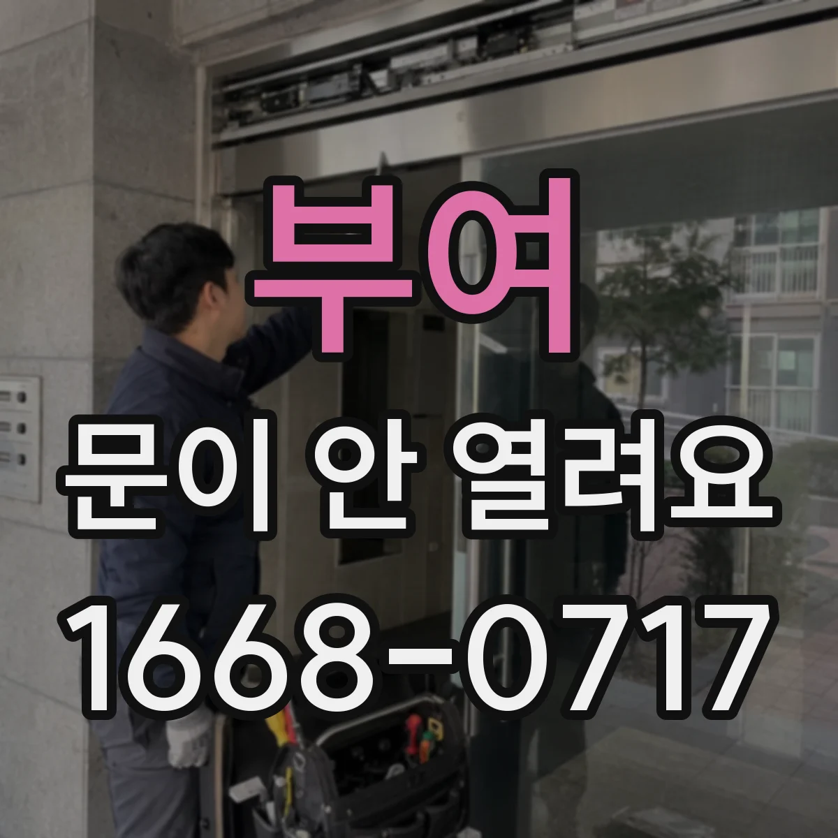 부여 문이 안 열려요 문센서 오작동 의심 시 확인 순서