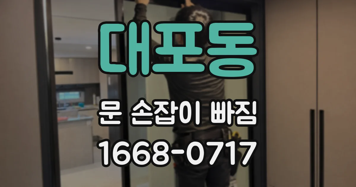 대포동 문 손잡이 빠짐