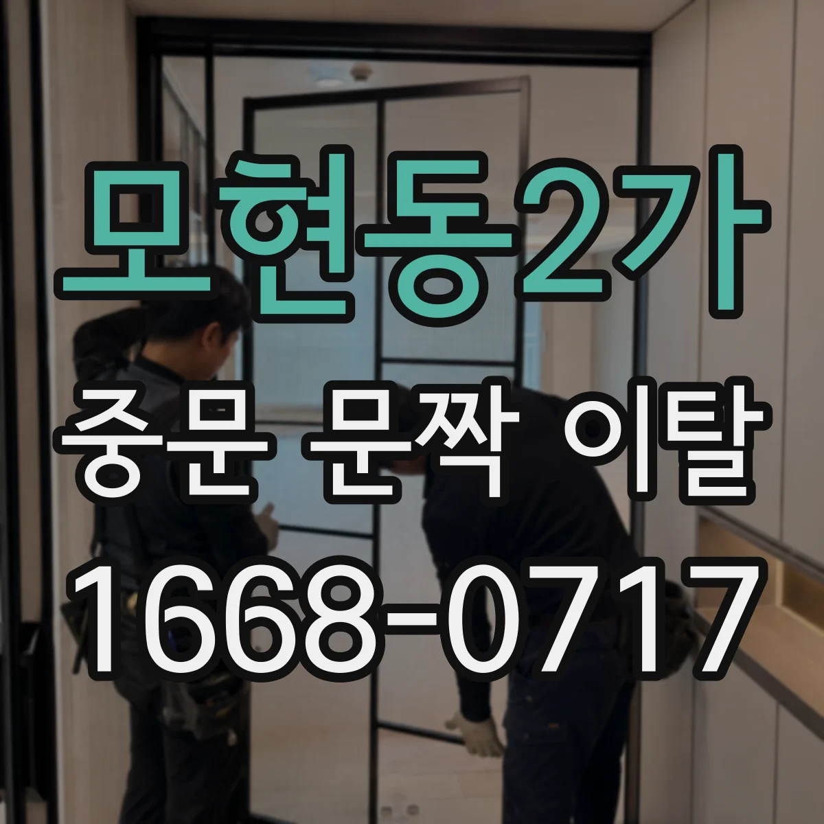 모현동2가 중문 문짝 이탈