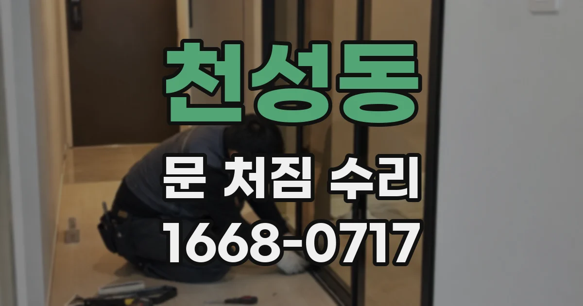 천성동 문 처짐 수리