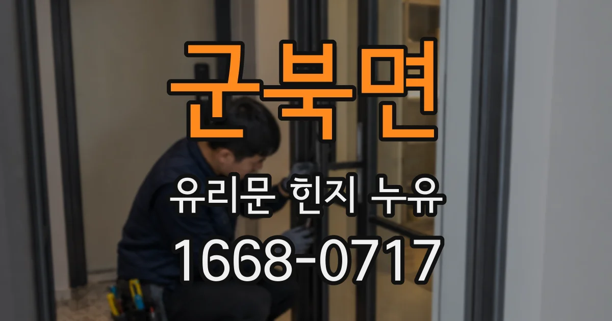 군북면 유리문 힌지 누유