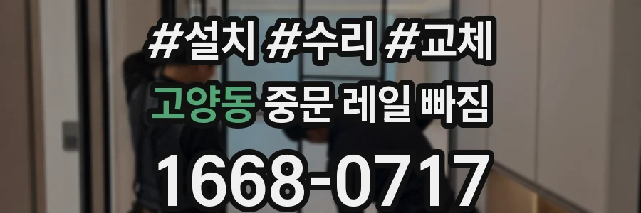 고양동 중문 레일 빠짐
